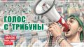 Голос с трибуны. Выпуск 18.08.2026