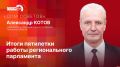 «Дом Советов»: Александр Котов об итогах работы регионального парламента VII созыва