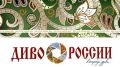 До 30 августа 2026 года продлен прием заявок на XIII Всероссийский фестиваль-конкурс туристических видеопрезентаций «Диво России», VII Чемпионат туристических брендов «GOLD BRAND» и II Национальную премию в сфере креативного...