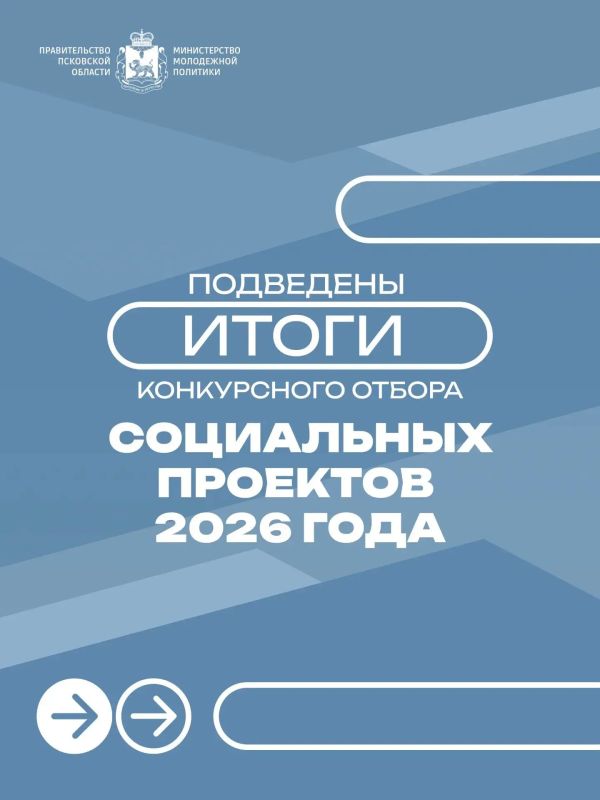 В Псковской области по итогам конкурсного отбора социальных проектов 12 инициатив стали победителями и получат более 5 млн рублей!