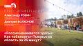 «Россия начинается здесь»: Как «объехать» всю Псковскую область за 25 минут, расскажут в пресс-центре ПЛН