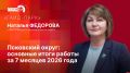 «Гайд-парк»: Основные итоги жизнедеятельности Псковского округа за 7 месяцев 2026 года