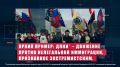 Будьте бдительны!