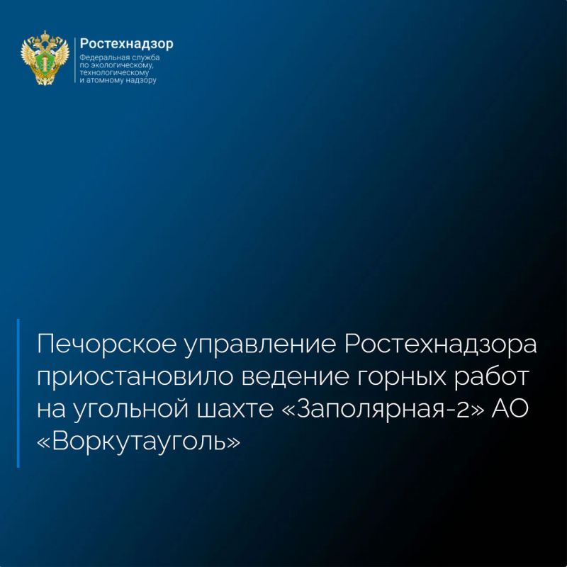 Печорским управлением Ростехнадзора в режиме постоянного государственного надзора проведена проверка соблюдения обязательных требований промышленной безопасности на опасном производственном объекте I класса «Шахта угольная...