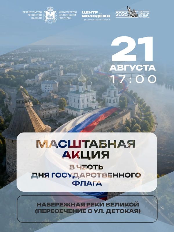 21 августа в рамках Дня Государственного флага Российской Федерации в Пскове пройдет масштабная акция