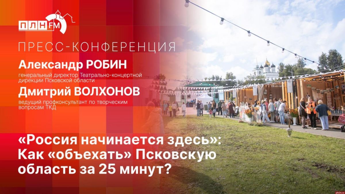 «Россия начинается здесь»: Как «объехать» всю Псковскую область за 25 минут, расскажут в пресс-центре ПЛН