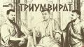 «Триумвират»: 35 лет путчу и суровый приговор