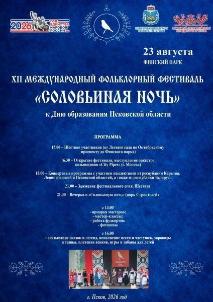 Международный фольклорный фестиваль «Соловьиная ночь» состоится 23 августа в Финском парке Пскова Международный фольклорный фестиваль «Соловьиная ночь» состоится 23 августа в Финском парке Пскова