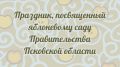 Михаил Ведерников: Во внутреннем дворике Правительства области впервые провели День яблоневого сада