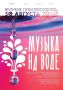 Классика на берегу Ловати: Великие Луки примут грандиозный симфонический фестиваль «Музыка на воде»