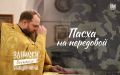 Член Общественного совета при региональном УМВД России, настоятель храма Успения Богородицы с Пароменья Алексей Воронюк в проекте ПАИ «Записки военного священника» – о братьях наших меньших