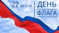 Уважаемые коллеги!. Примите сердечные поздравления с Днём Государственного флага Российской Федерации! Государственный флаг символизирует величие, мощь и независимость государства! Он объединяет наш многонациональный...
