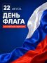 С Днём Государственного флага Российской Федерации!