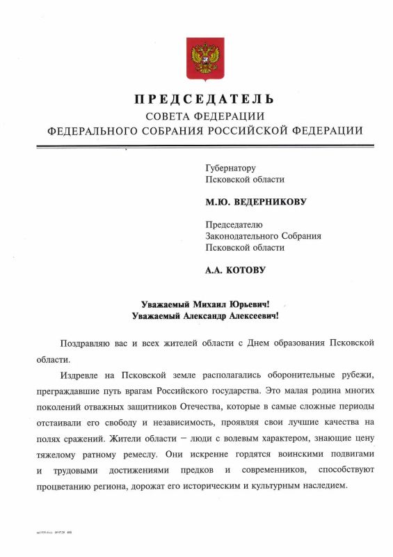 Михаил Ведерников: Председатель Совета Федерации Федерального собрания Российской Федерации Валентина МАТВИЕНКО поздравила жителей нашего региона с Днём образования Псковской области