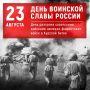 23 августа — День воинской славы России – День разгрома советскими войсками немецкофашистских войск в Курской битве