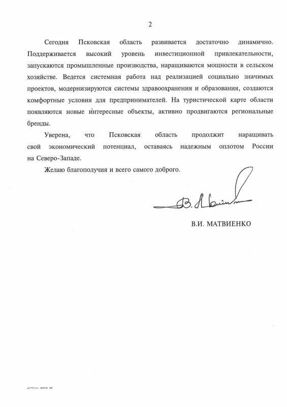 Михаил Ведерников: Председатель Совета Федерации Федерального собрания Российской Федерации Валентина МАТВИЕНКО поздравила жителей нашего региона с Днём образования Псковской области Михаил Ведерников: Председатель Совета Федерации Федерального собрания Российской Федерации Валентина МАТВИЕНКО поздравила жителей нашего региона с Днём образования Псковской области