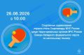 Открытие Спартакиады МЧС России по настольному теннису
