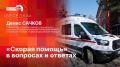 «Беседка»: Скорая медицинская помощь в вопросах и ответах