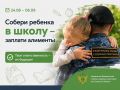 Собери ребёнка в школу — заплати алименты!