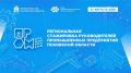 27 августа в Пскове пройдет Региональная стажировка руководителей промышленных предприятий в формате открытого диалога