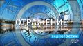 Отражение. Выпуск 21.08.2026