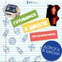 СКОРО В ШКОЛУ!. До начала нового учебного года остаются считанные дни
