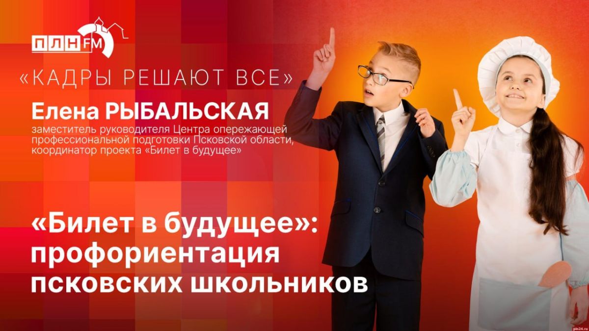 «Кадры решают все»: «Билет в будущее»