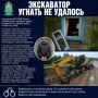 Экскаватор угнать не удалось