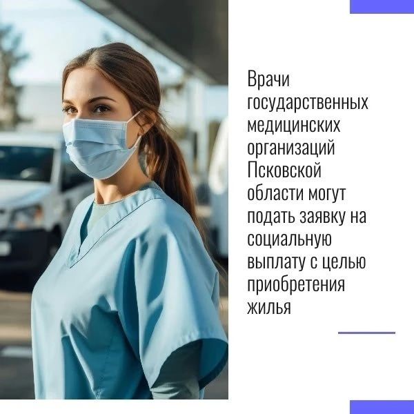 Врачи Псковской области могут получить выплату до 30% стоимости жилья