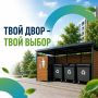 Мусорные баки с эстетикой: псковичей зовут выбрать дизайн будущих контейнерных площадок