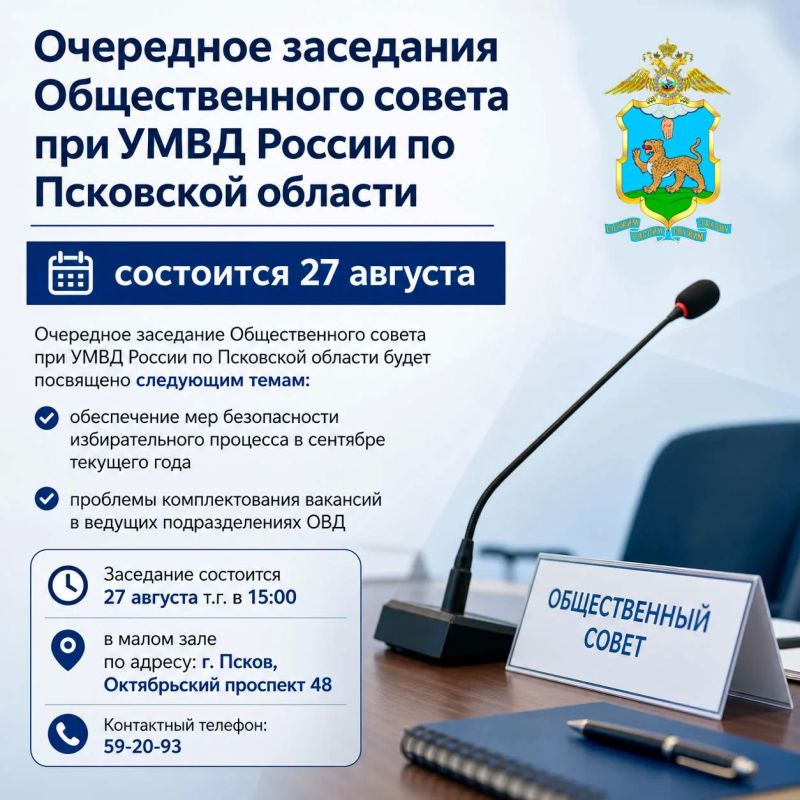 Очередное заседания Общественного совета при УМВД России по Псковской области состоится сегодня