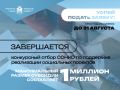 5 дней - столько осталось до окончания приема заявок Конкурса на получение субсидии из областного бюджета для социально ориентированных некоммерческих организаций (СОНКО)