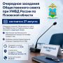 Очередное заседания Общественного совета при УМВД России по Псковской области состоится сегодня
