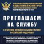 ВНИМАНИЕ!. В связи с расширением штата приглашаем на государственную службу в следственный изолятор города Пскова! На службу требуются мужчины, прошедшие службу в ВС РФ, с наличием полного среднего образования, отсутствием...