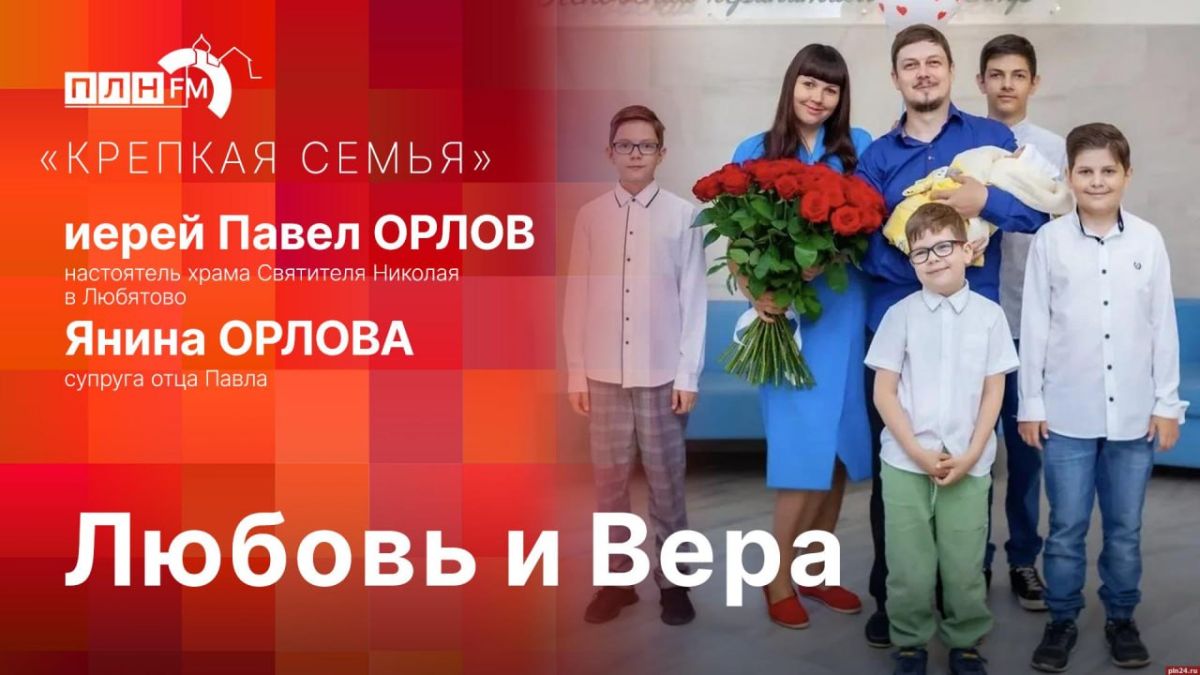 «Крепкая семья»: Любовь и Вера