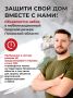Защити свой дом вместе с нами!