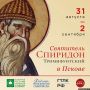 Исцелял и творил чудеса: мощи святителя Спиридона привезут в Псков уже завтра