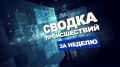 Обзор ЧП и ДТП в регионе за минувшую неделю
