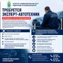 Приглашаем на службу на должность эксперта группы автотехнических экспертиз