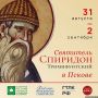 Уже совсем скоро Псков встретит мощи Святителя Спиридона Тримифунтского