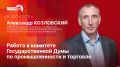 «В фокусе»: Александр Козловский об итогах деятельности комитета Госдумы по промышленности и торговле