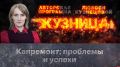 «Кузница»: Работа Фонда капремонта Псковской области