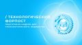Старт проекта «Технологический форпост»: обучение кадров