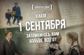 1 сентября - не просто дата в календаре