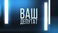 Ваш депутат. Интервью с Александром Корушкиным