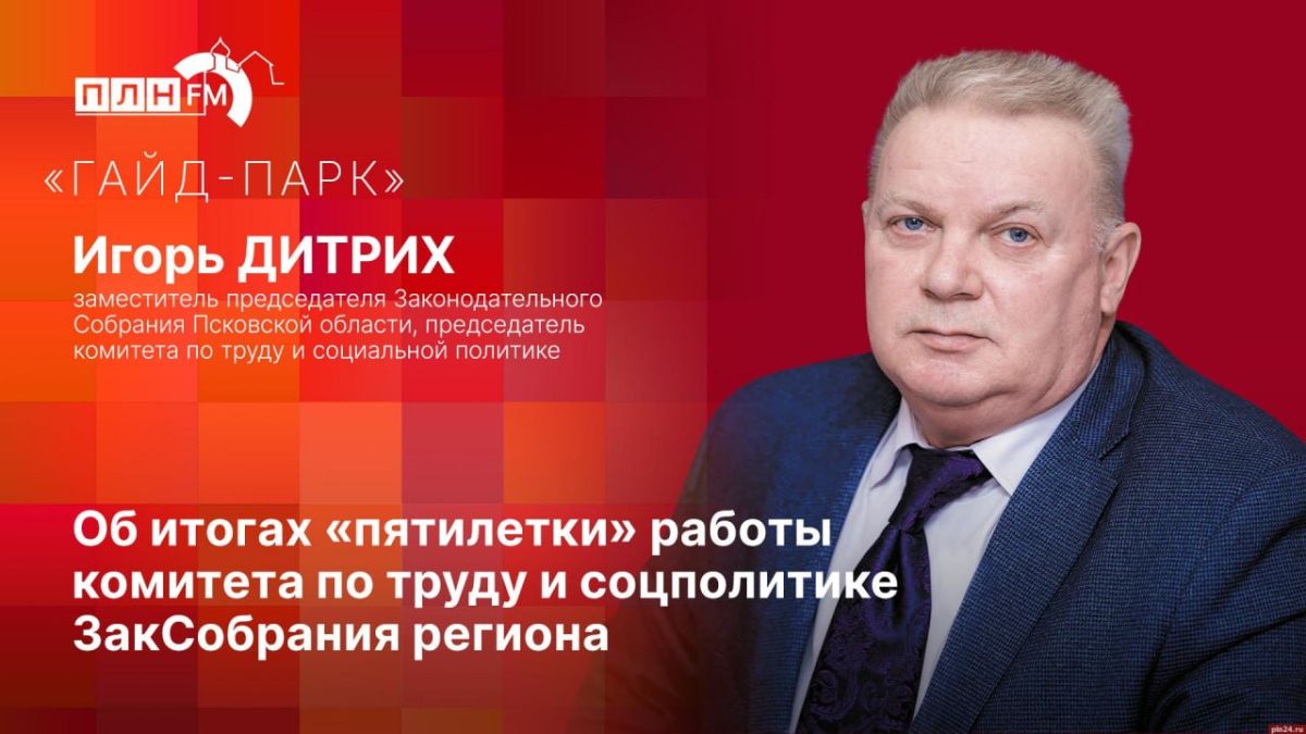 Подводим итоги: Игорь Дитрих расскажет о социальной политике Псковской области в эфире «ПЛН FM»