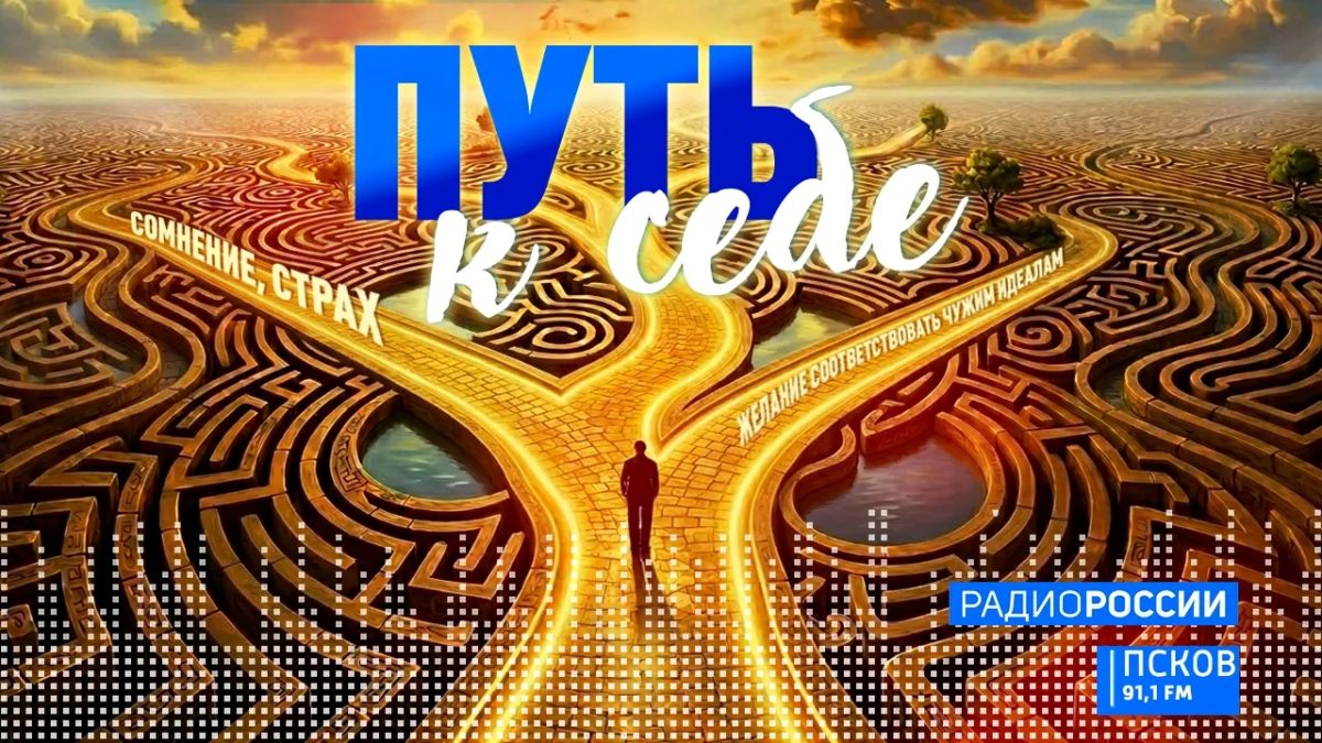 **Как выстроить отношения с ребенком и помочь ему учиться? Слушайте сегодня в программе "Путь к себе" на "Радио России-Псков" с 18.20**