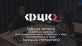 Михаил Ведерников: Перспективы внедрения лучших практик бережливого производства обсудили на рабочей встрече с генеральным директором Федерального центра компетенций Светланой ГОРЧАКОВОЙ