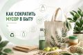 Как сократить количество отходов в быту: простые шаги для каждого