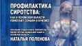 Профилактика социального сиротства и поддержка семей в кризисных ситуациях станут темами брифинга в медиацентре ПАИ сегодня, 3 сентября, в 10:00